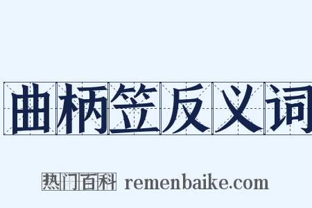 曲柄笠反义词是什么意思的图片